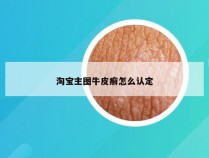 淘宝主图牛皮癣怎么认定
