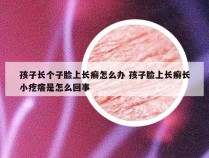 孩子长个子脸上长癣怎么办 孩子脸上长癣长小疙瘩是怎么回事