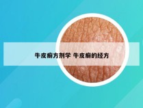牛皮癣方剂学 牛皮癣的经方