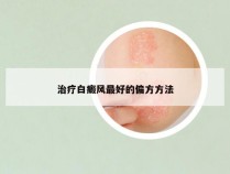 治疗白癜风最好的偏方方法