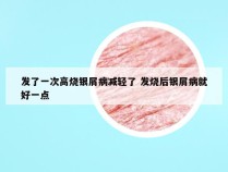发了一次高烧银屑病减轻了 发烧后银屑病就好一点