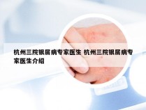 杭州三院银屑病专家医生 杭州三院银屑病专家医生介绍