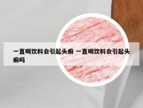 一直喝饮料会引起头癣 一直喝饮料会引起头癣吗