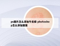 ps图片怎么添加牛皮癣 photoshop怎么添加图案