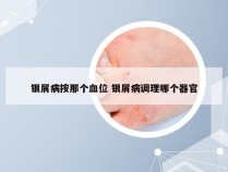 银屑病按那个血位 银屑病调理哪个器官