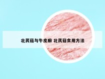 北芪菇与牛皮癣 北芪菇食用方法