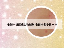 安健宁银屑病生物制剂 安健宁多少钱一针