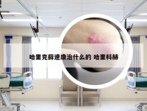 哈里克藓速康治什么的 哈里科赫