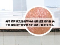关于银屑病流行病学特点的描述正确的有 关于银屑病流行病学特点的描述正确的有什么