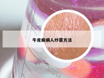 牛皮癣病人炒菜方法