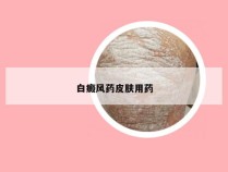 白癜风药皮肤用药