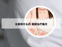 元癣用什么药 圆癣治疗偏方