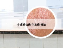 牛皮癣信佛 牛皮癣 佛法
