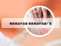 银屑病治疗设备 银屑病治疗设备厂家
