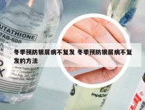 冬季预防银屑病不复发 冬季预防银屑病不复发的方法