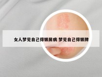 女人梦见自己得银屑病 梦见自己得银牌