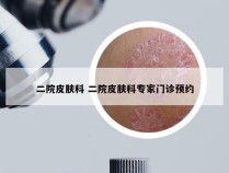 二院皮肤科 二院皮肤科专家门诊预约