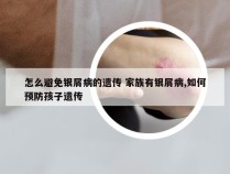 怎么避免银屑病的遗传 家族有银屑病,如何预防孩子遗传