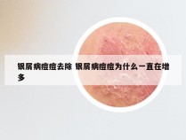 银屑病痘痘去除 银屑病痘痘为什么一直在增多