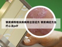 银屑病等相关疾病用这首经方 银屑病经方治疗心法pdf