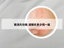 银消片价格 消银片多少钱一瓶