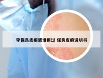 李保良皮癣液谁用过 保良皮癣说明书