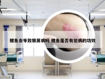 鲤鱼会导致银屑病吗 鲤鱼是否有犯病的功效