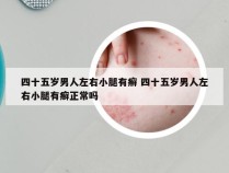 四十五岁男人左右小腿有癣 四十五岁男人左右小腿有癣正常吗