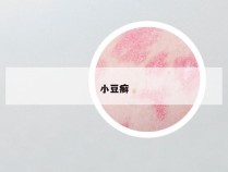 小豆癣