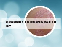 银屑病买哪种凡士林 银屑病想保湿买凡士林哪种