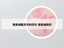 银屑病医生开的药片 银屑病得药
