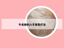牛皮癣的八字象数疗法