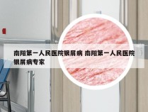 南阳第一人民医院银屑病 南阳第一人民医院银屑病专家