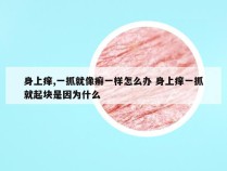 身上痒,一抓就像癣一样怎么办 身上痒一抓就起块是因为什么
