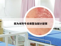我为城市牛皮癣整治献计献策