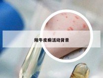 除牛皮癣活动背景