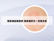银屑病经典散剂 银屑病药方一百度文库