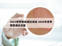 2023世界银屑病日讲话 2020年世界银屑病日主题