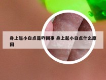 身上起小白点是咋回事 身上起小白点什么原因