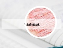 牛皮癣流脓水