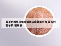 英孚利西单抗银屑病适应症获批时间 英夫利西单抗 银屑病