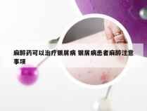 麻醉药可以治疗银屑病 银屑病患者麻醉注意事项