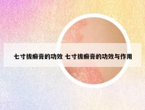 七寸拔癣膏的功效 七寸拔癣膏的功效与作用