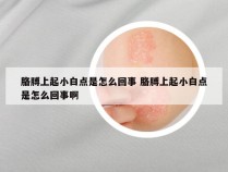 胳膊上起小白点是怎么回事 胳膊上起小白点是怎么回事啊