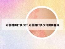 可善挺要打多少针 可善挺打多少针需要查体