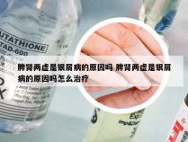 脾肾两虚是银屑病的原因吗 脾肾两虚是银屑病的原因吗怎么治疗