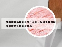 多磺酸粘多糖乳膏与什么药一起涂治牛皮癣 多磺酸粘多糖乳膏禁忌