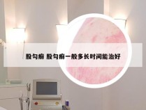 股勾癣 股勾癣一般多长时间能治好