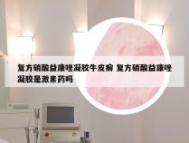 复方硝酸益康唑凝胶牛皮癣 复方硝酸益康唑凝胶是激素药吗
