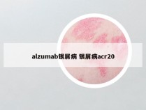 alzumab银屑病 银屑病acr20
